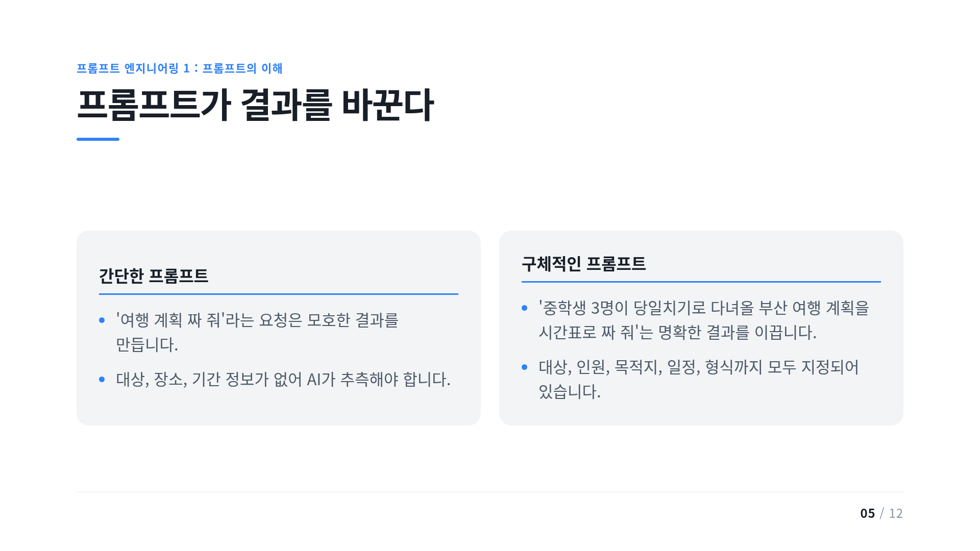 프롬프트가 결과를 바꾼다
