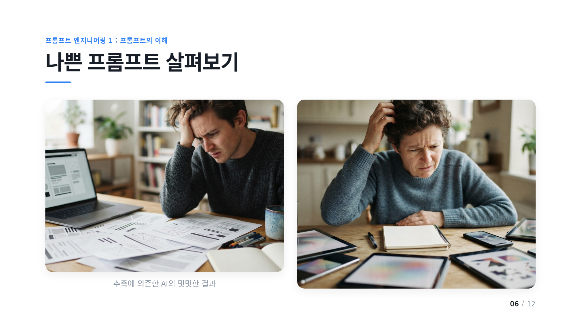 나쁜 프롬프트 살펴보기