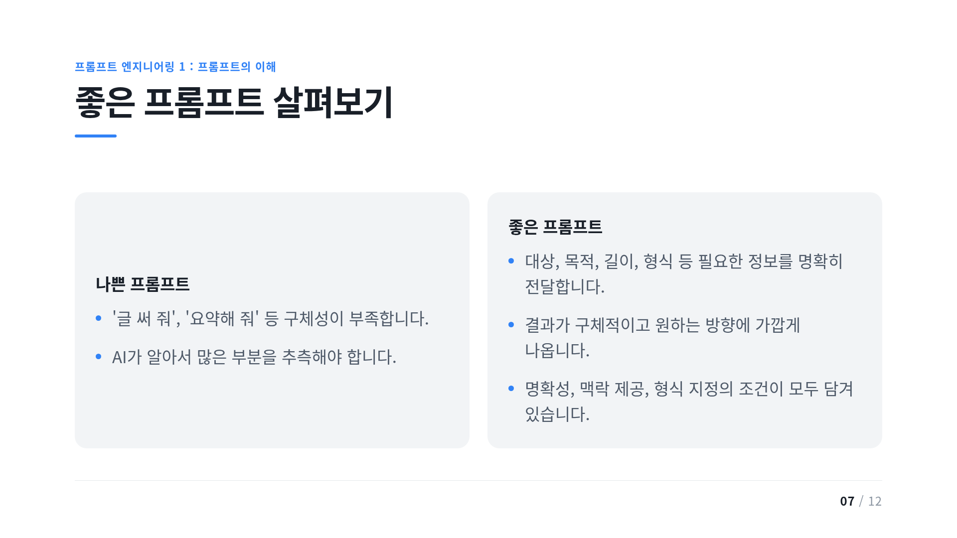좋은 프롬프트 살펴보기