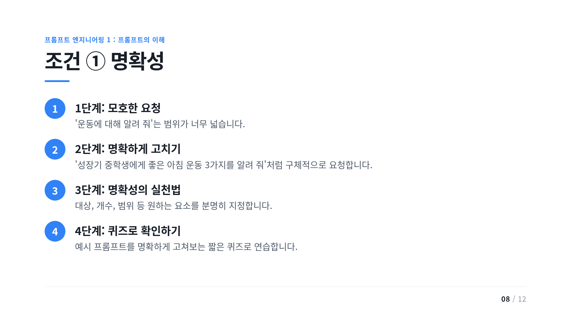 조건 ① 명확성