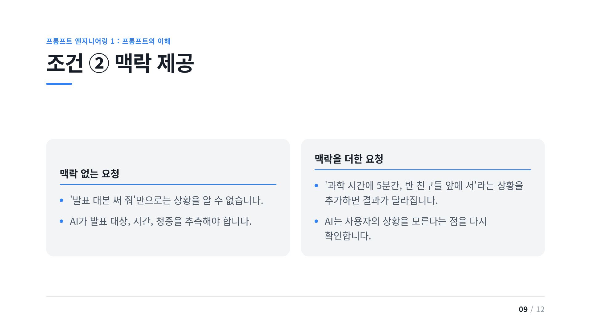조건 ② 맥락 제공