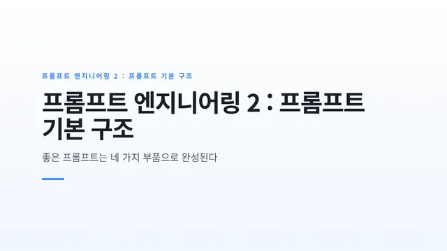 프롬프트 엔지니어링 2 : 프롬프트 기본 구조