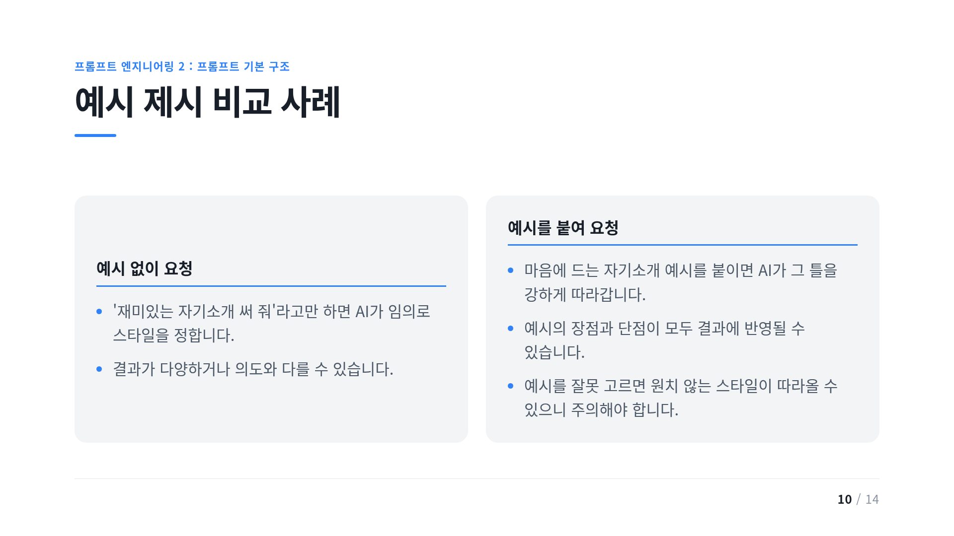 예시 제시 비교 사례
