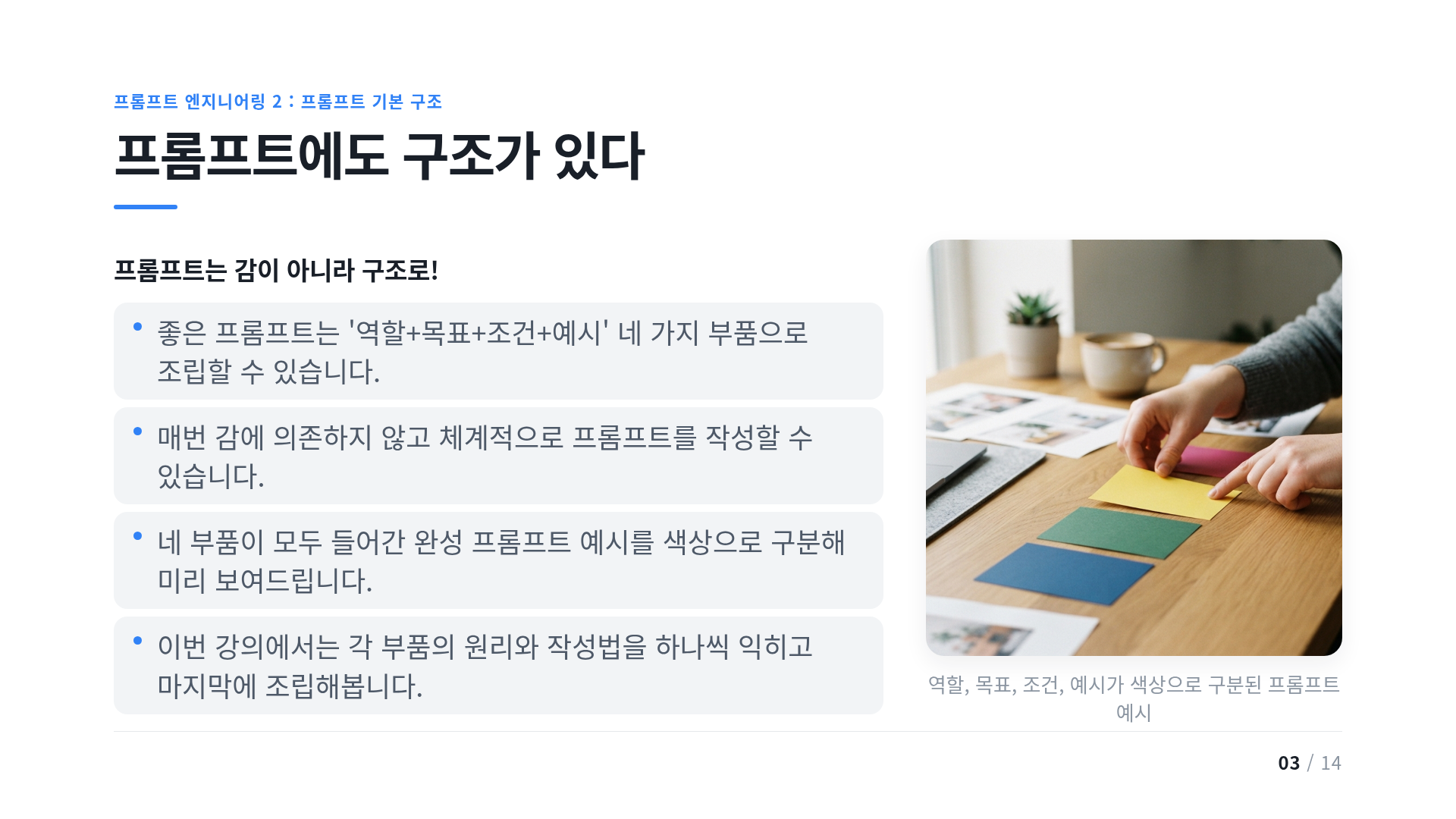프롬프트에도 구조가 있다