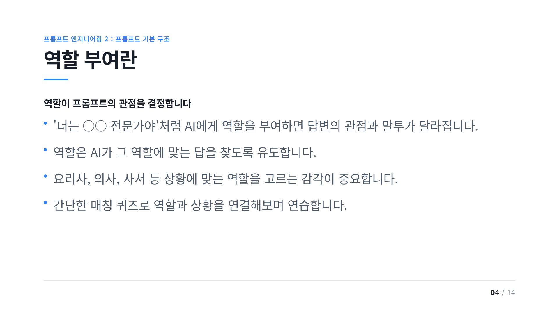 역할 부여란