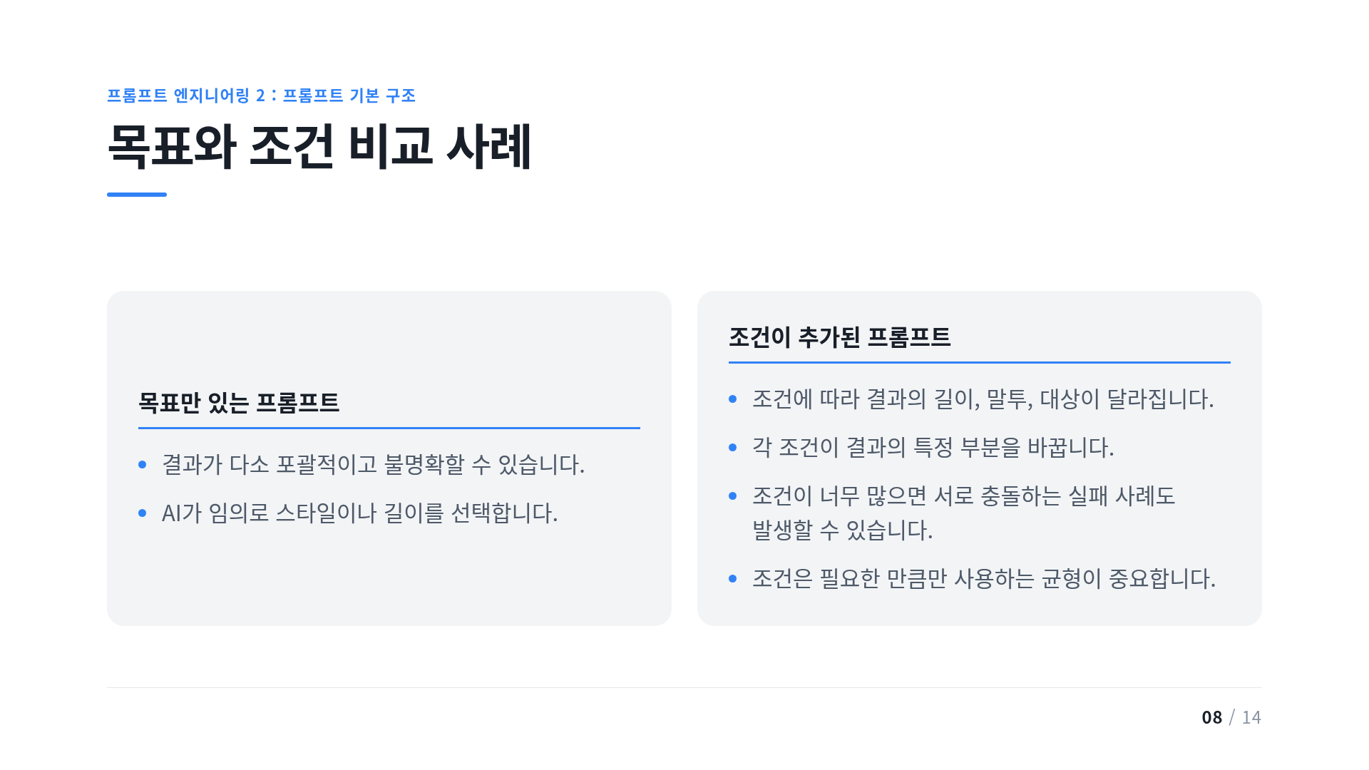 목표와 조건 비교 사례