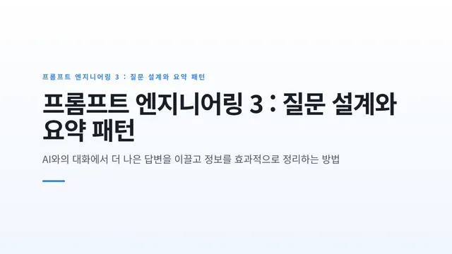 프롬프트 엔지니어링 3 : 질문 설계와 요약 패턴