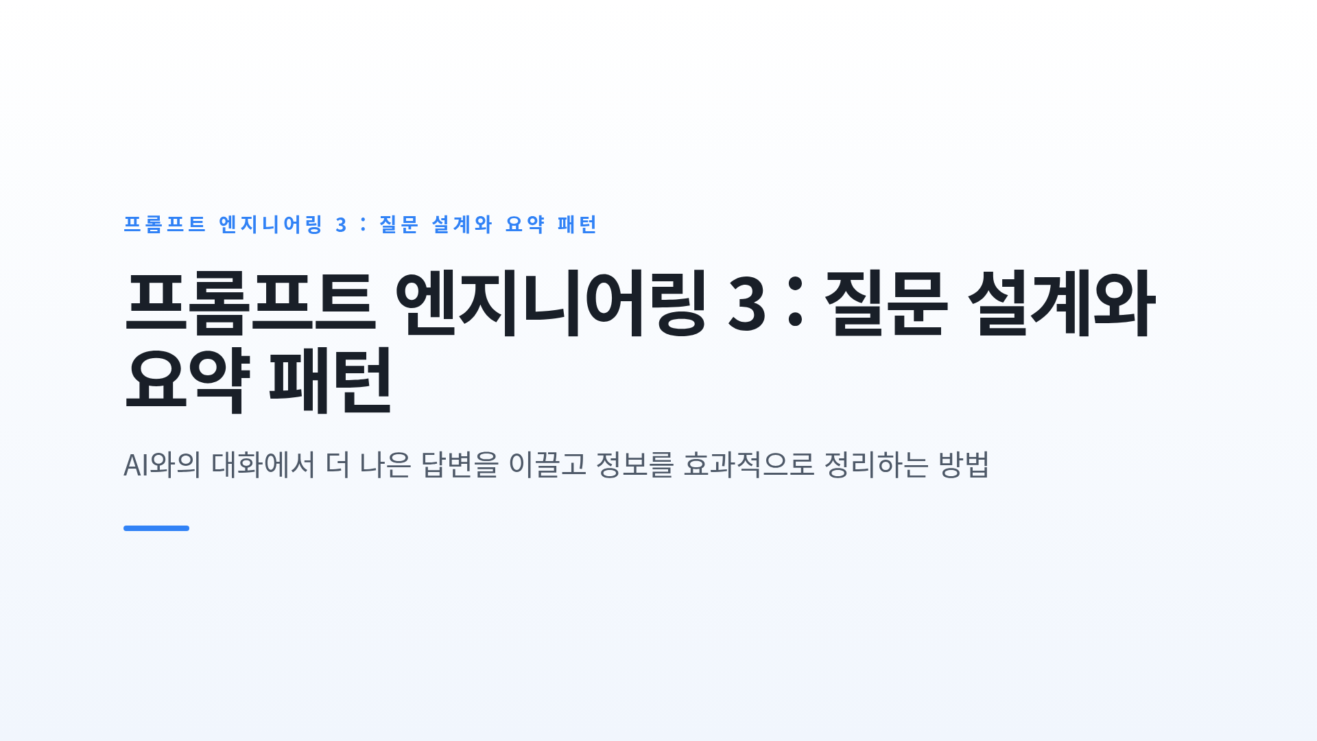 답변을 발전시키는 질문 설계 기법과 요약·정리 패턴