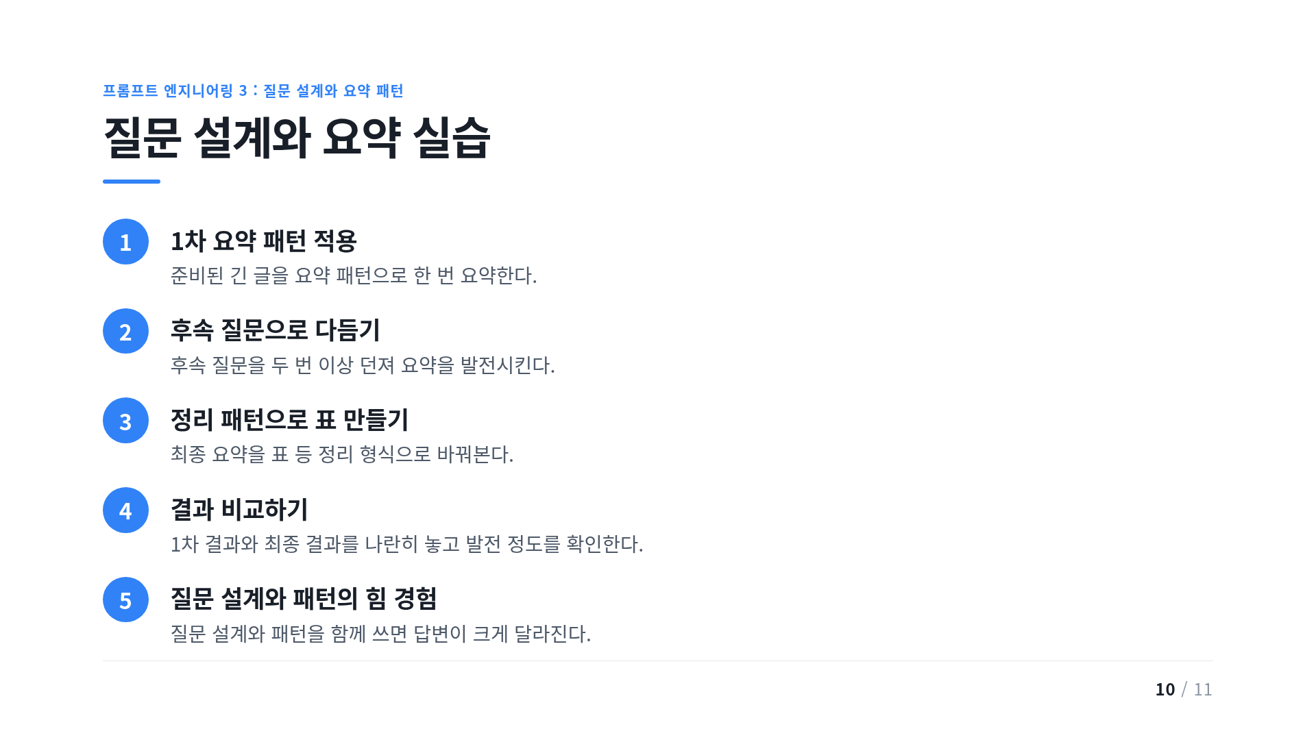 질문 설계와 요약 실습