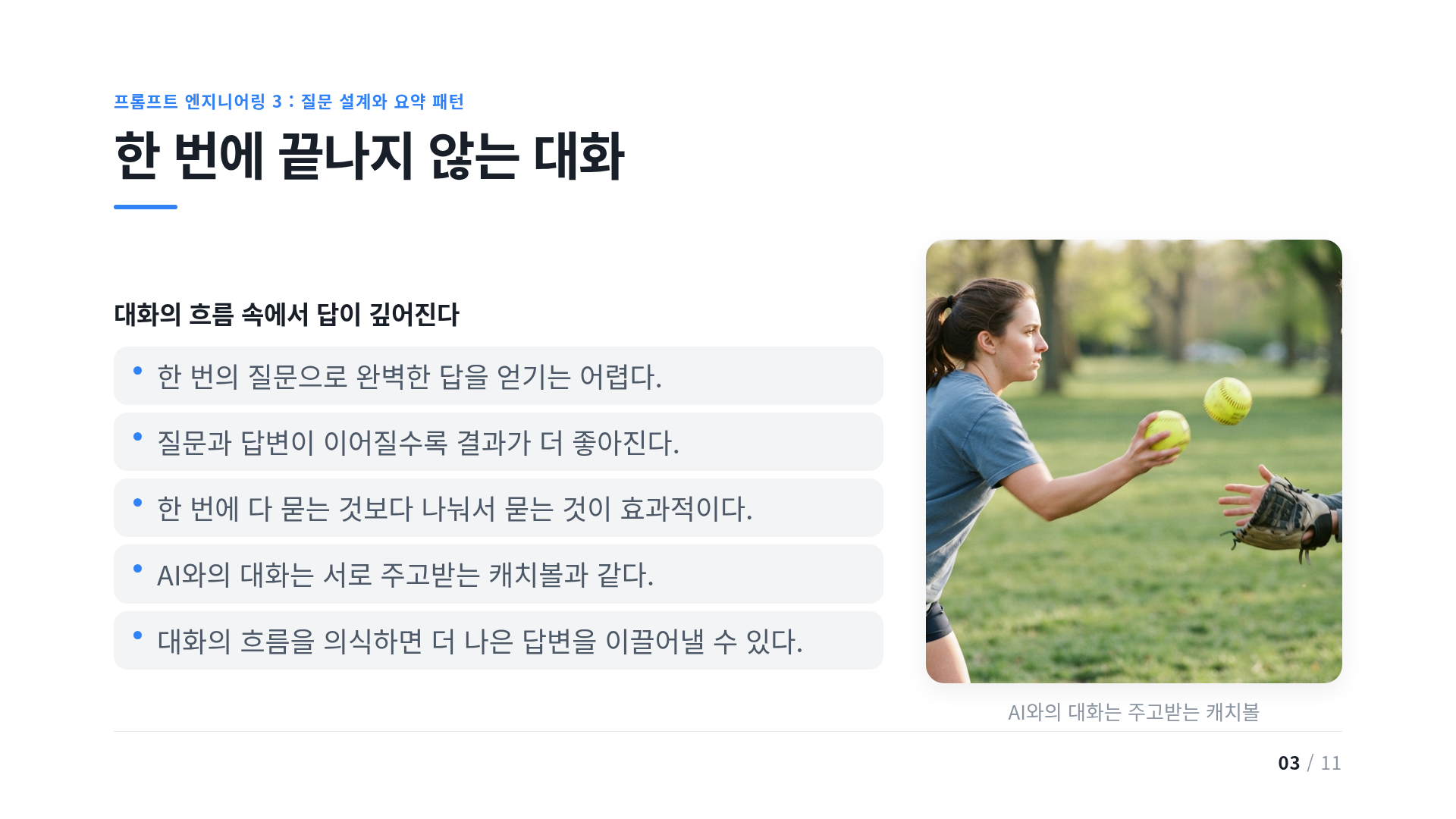 한 번에 끝나지 않는 대화