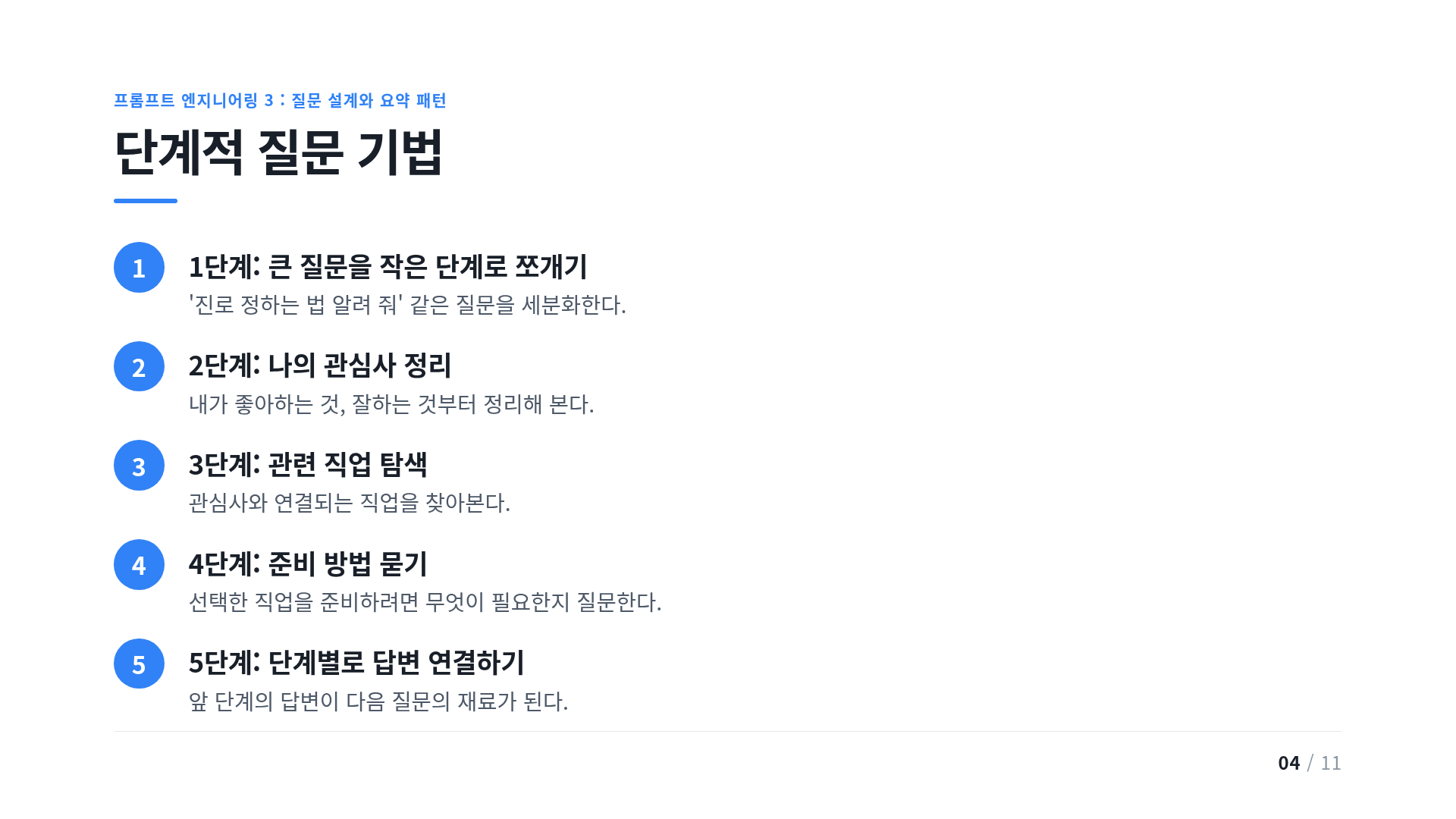 단계적 질문 기법