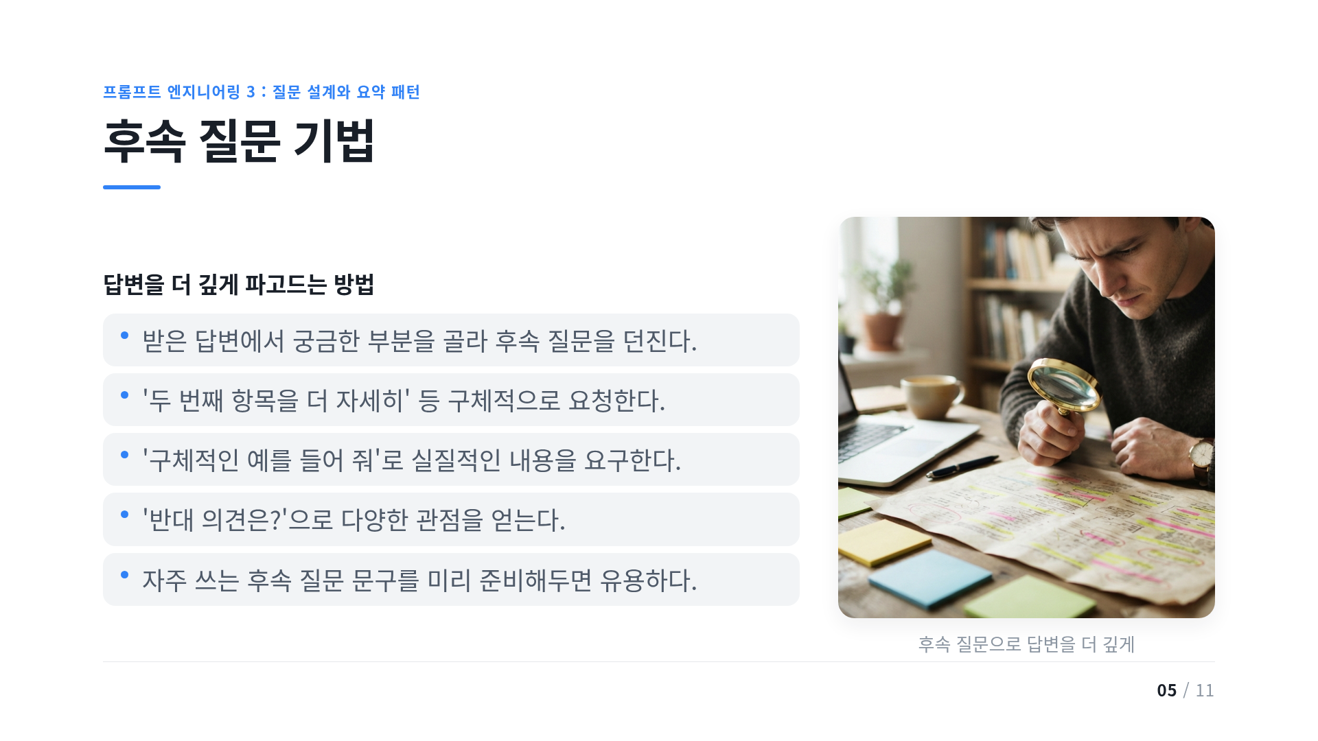 후속 질문 기법