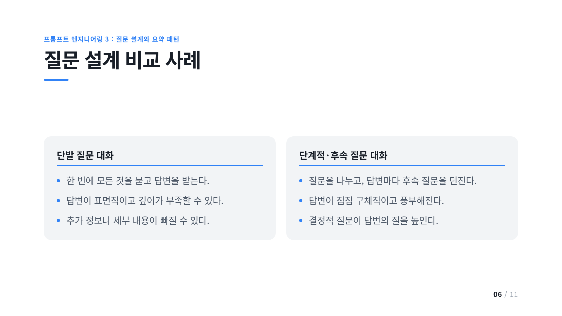 질문 설계 비교 사례