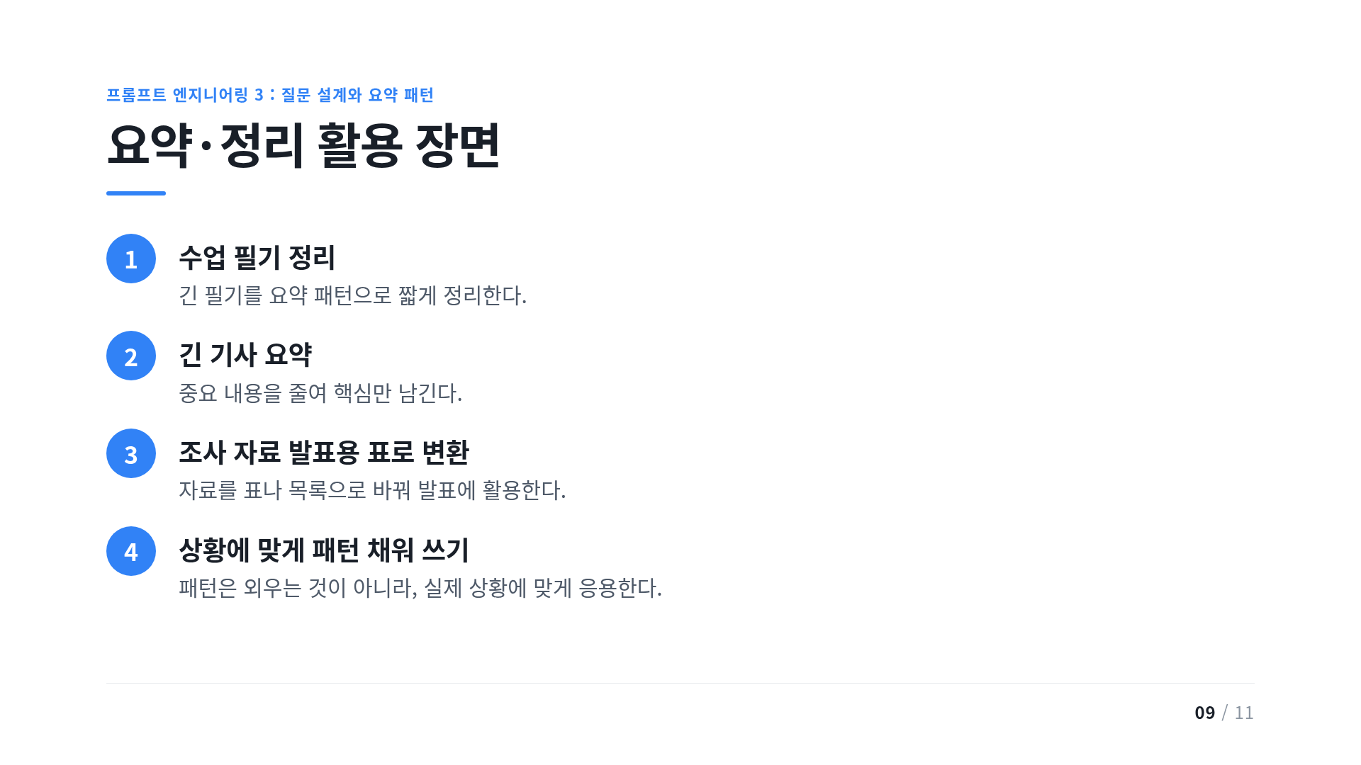요약·정리 활용 장면