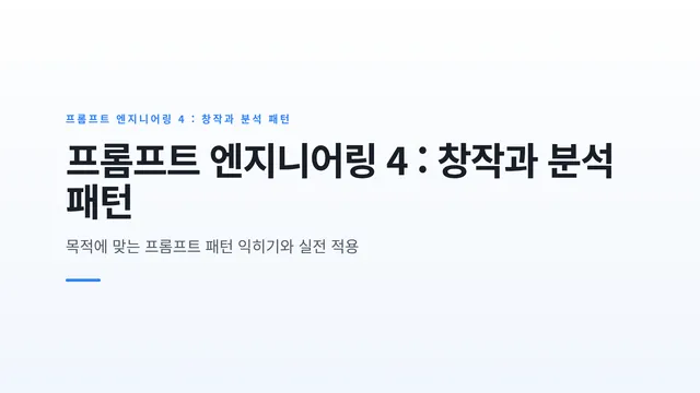 프롬프트 엔지니어링 4 : 창작과 분석 패턴