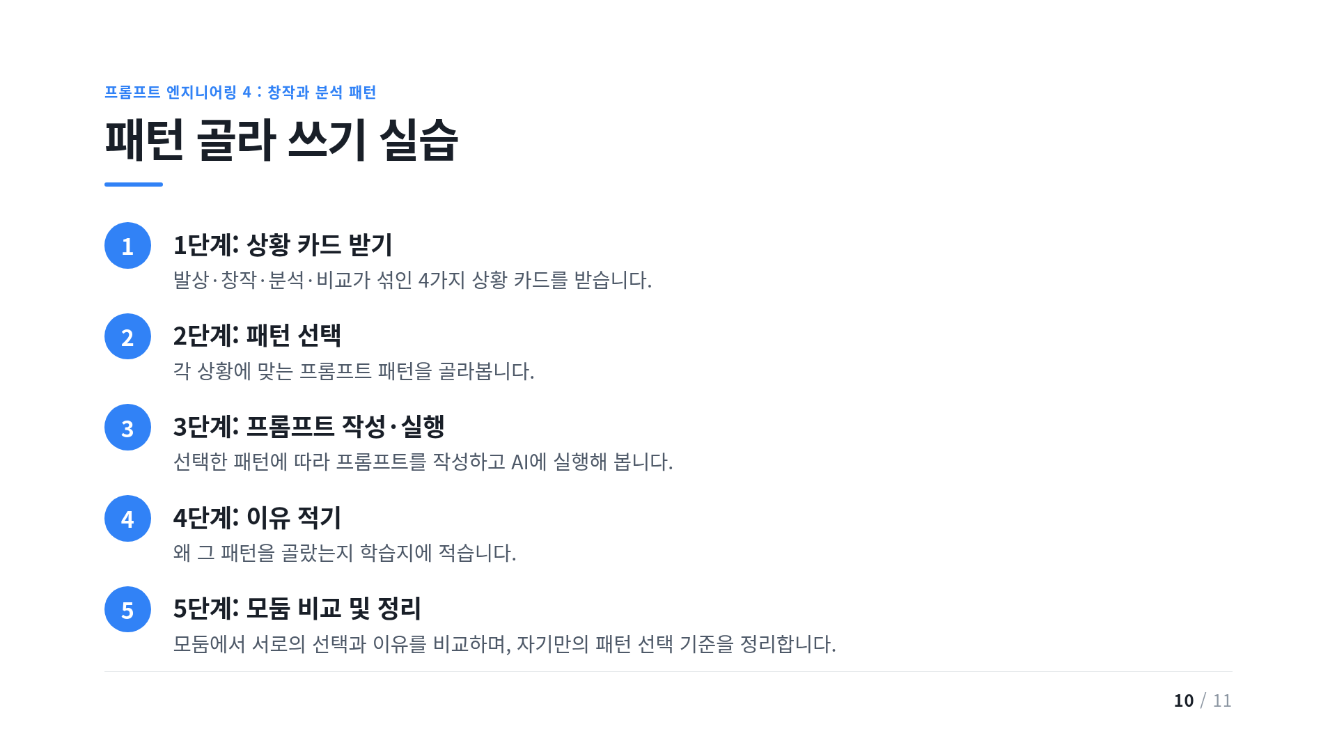 패턴 골라 쓰기 실습