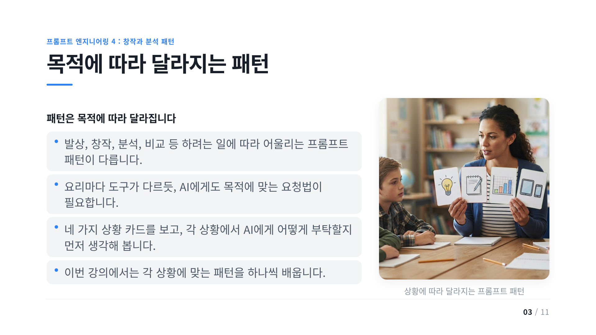목적에 따라 달라지는 패턴