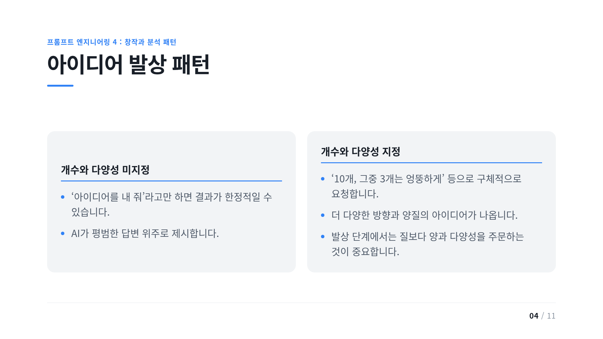 아이디어 발상 패턴