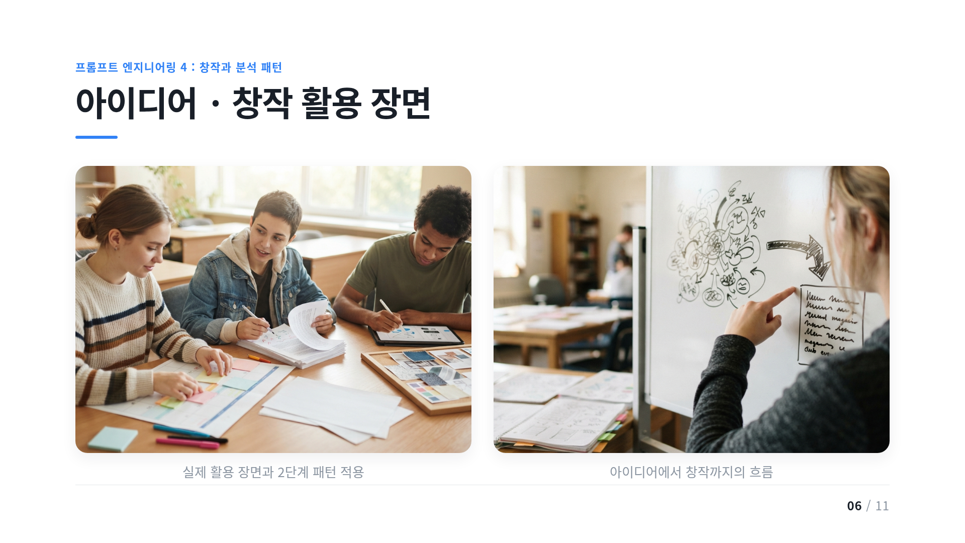 아이디어 · 창작 활용 장면