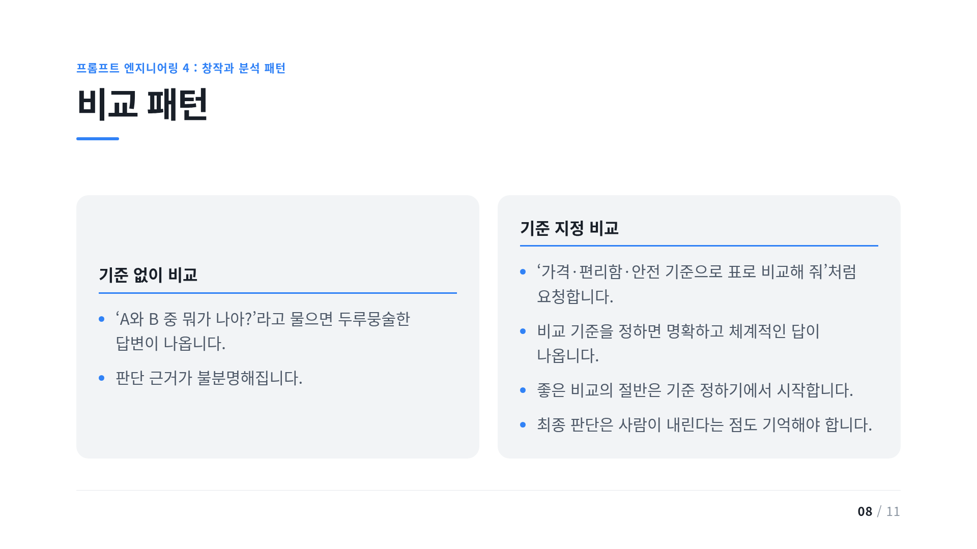 비교 패턴