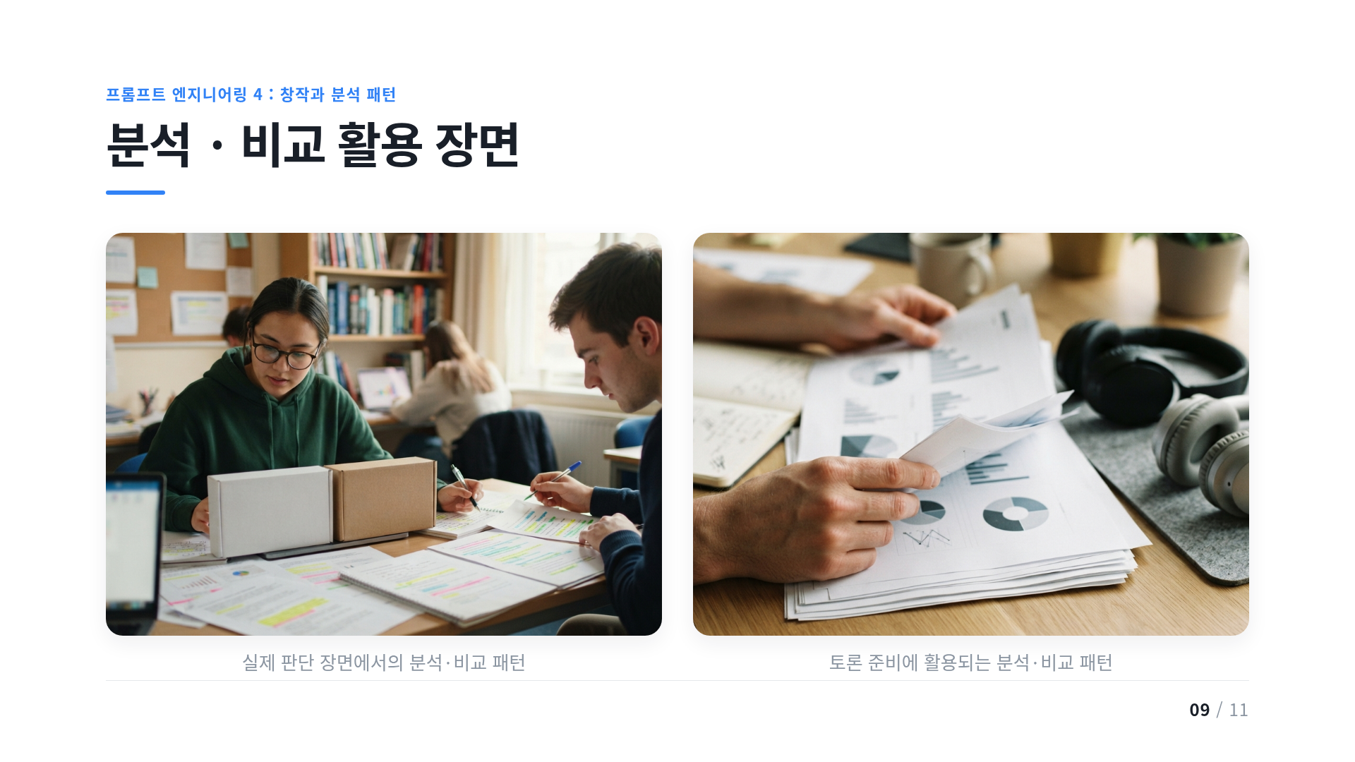 분석 · 비교 활용 장면