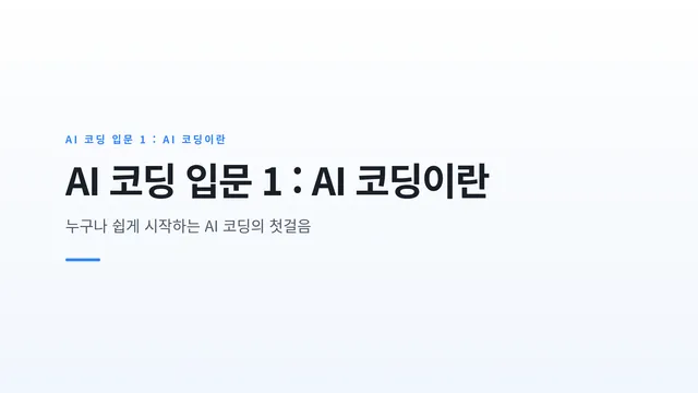 AI 코딩 입문 1 : AI 코딩이란