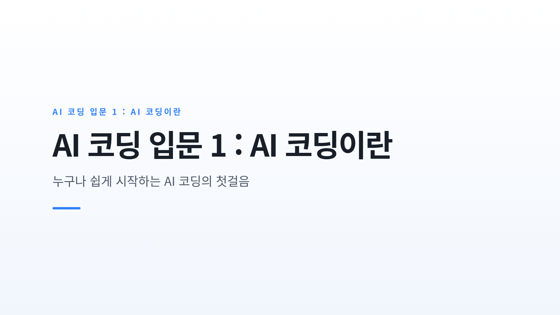자연어 기반 AI 코딩의 개념과 프로그램의 기본 구조