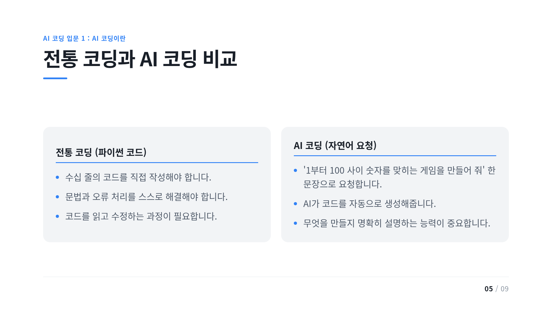 전통 코딩과 AI 코딩 비교