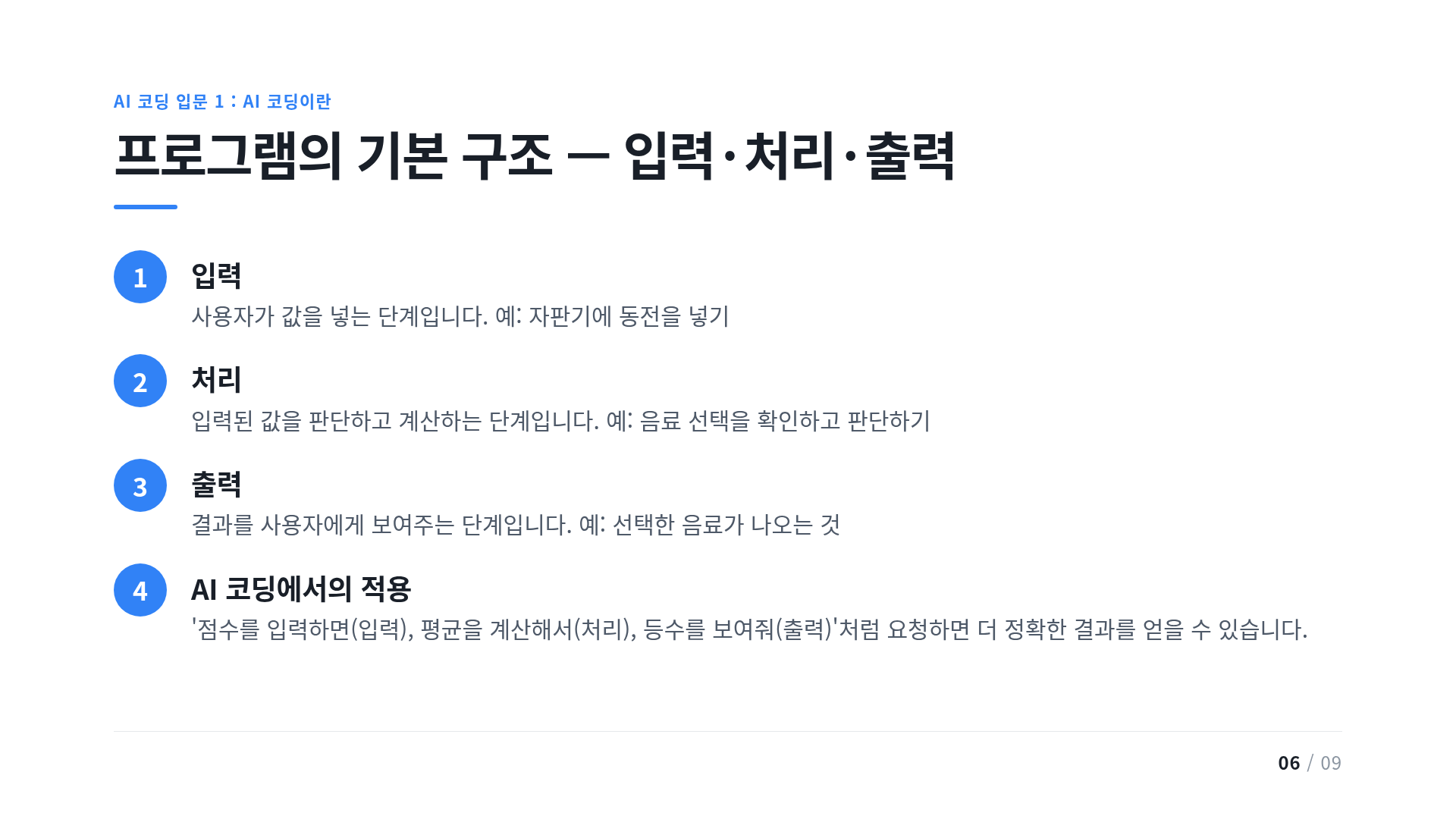 프로그램의 기본 구조 — 입력·처리·출력