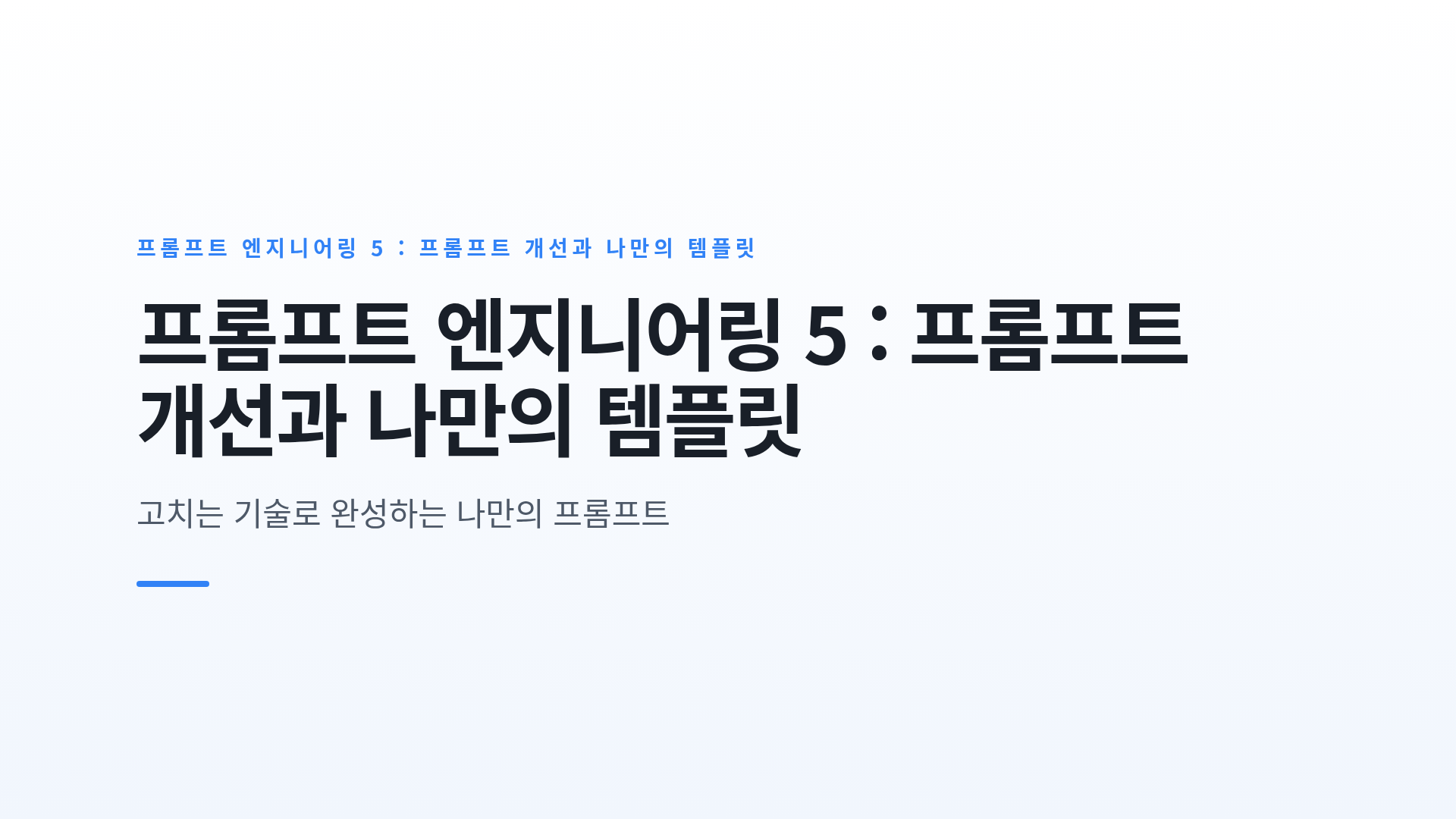 프롬프트 반복 개선 전략과 나만의 템플릿 만들기