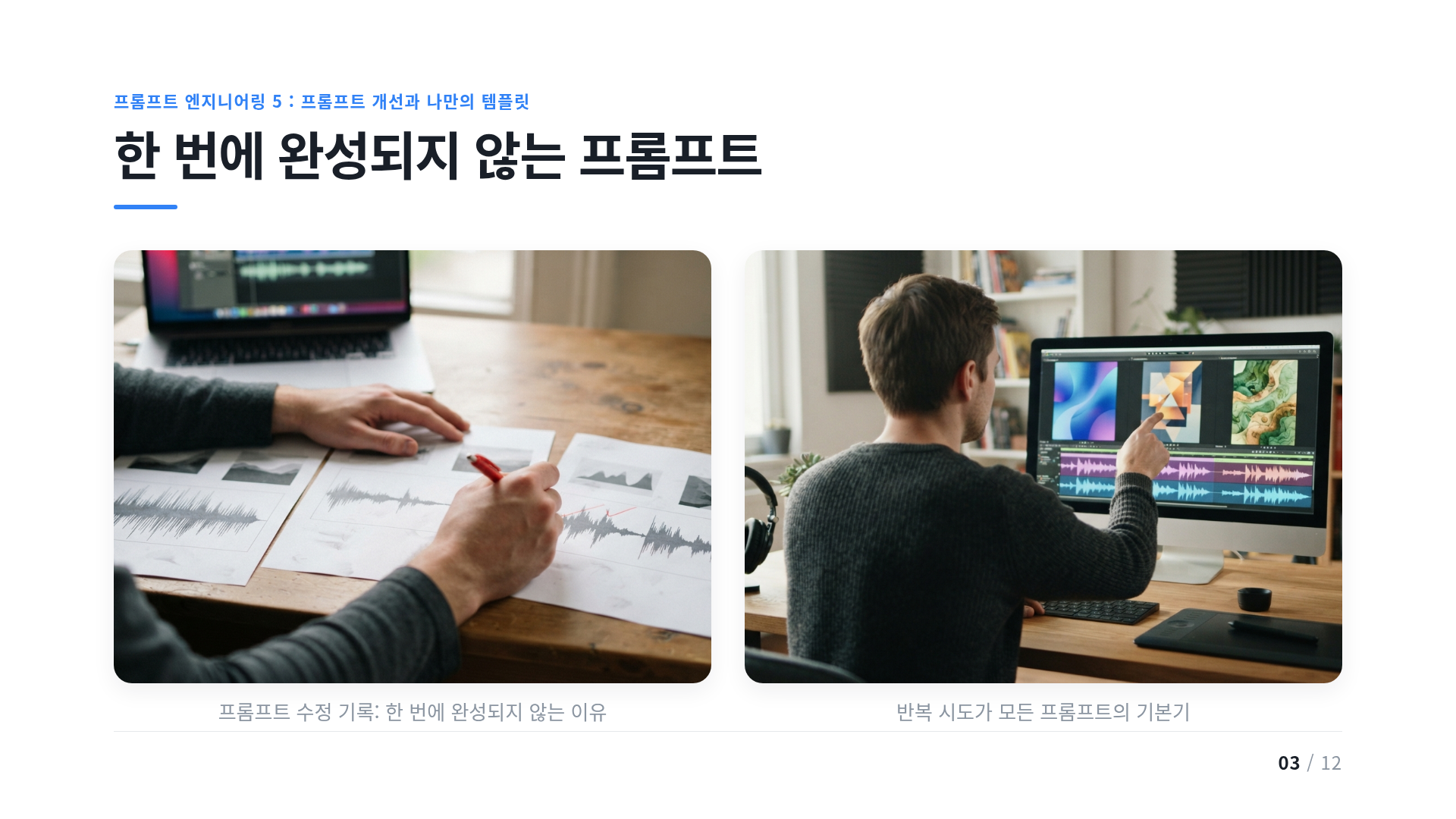 한 번에 완성되지 않는 프롬프트