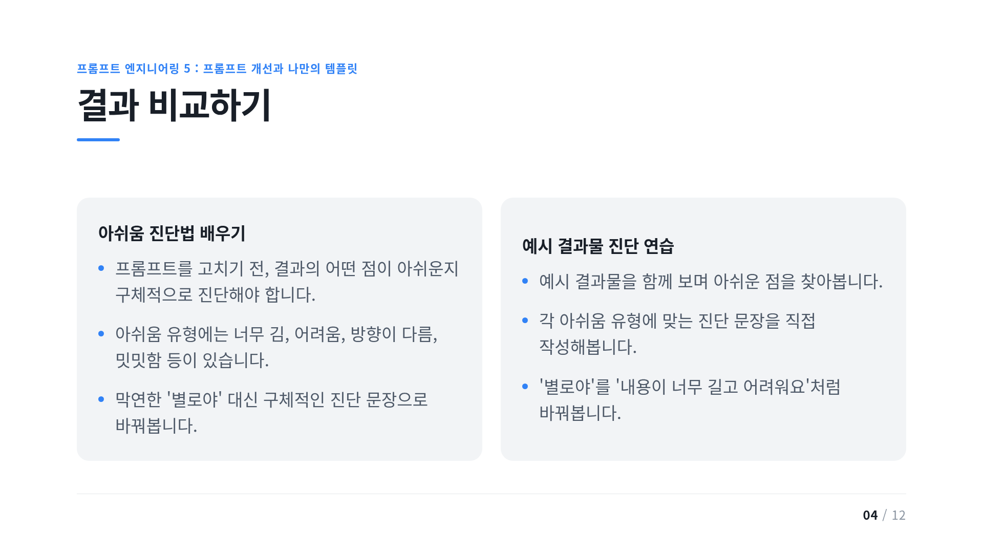 결과 비교하기