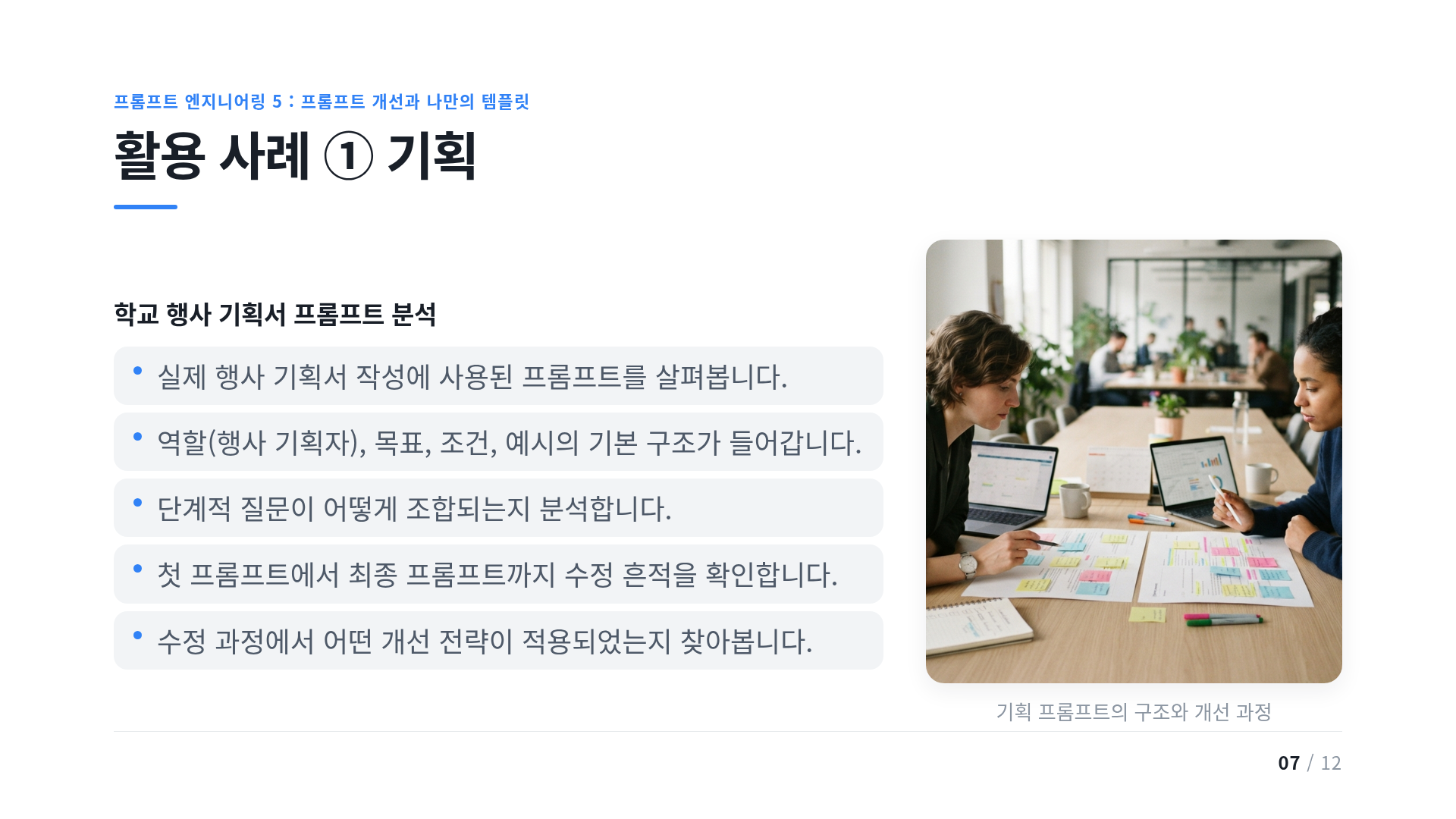 활용 사례 ① 기획