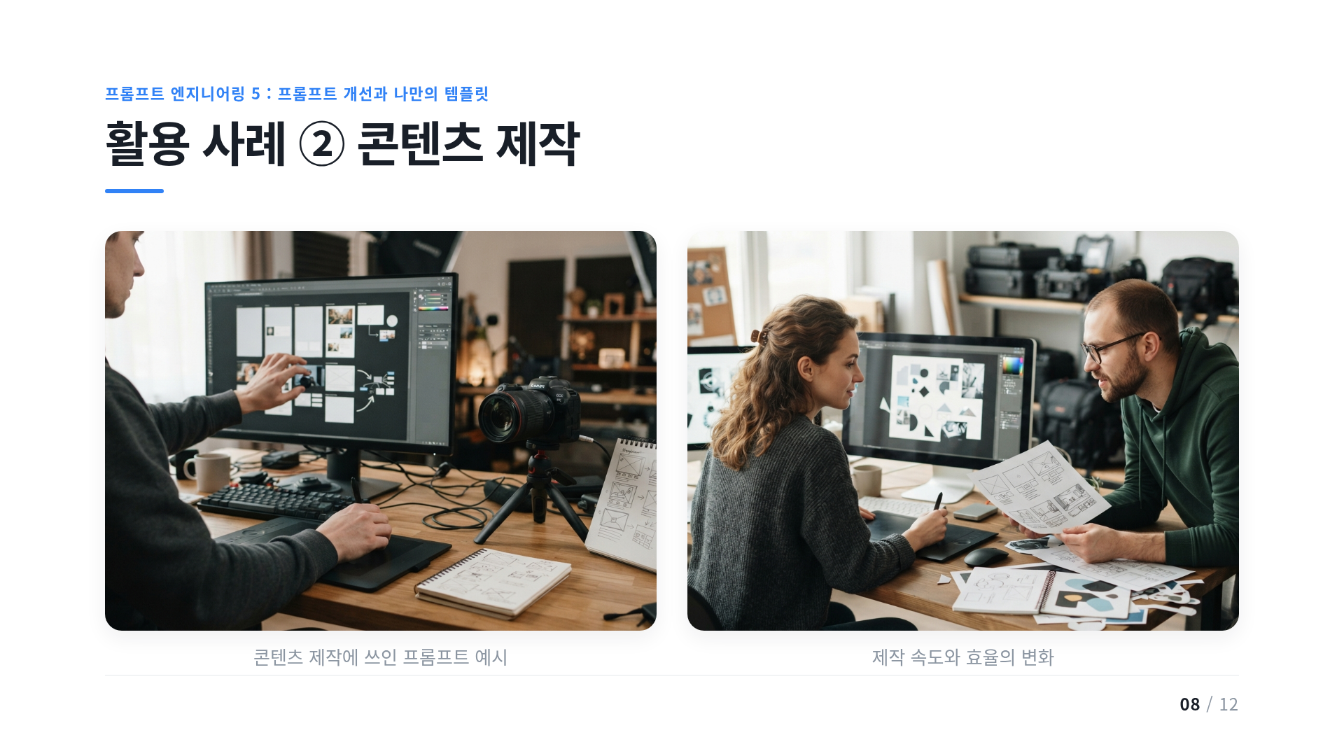 활용 사례 ② 콘텐츠 제작