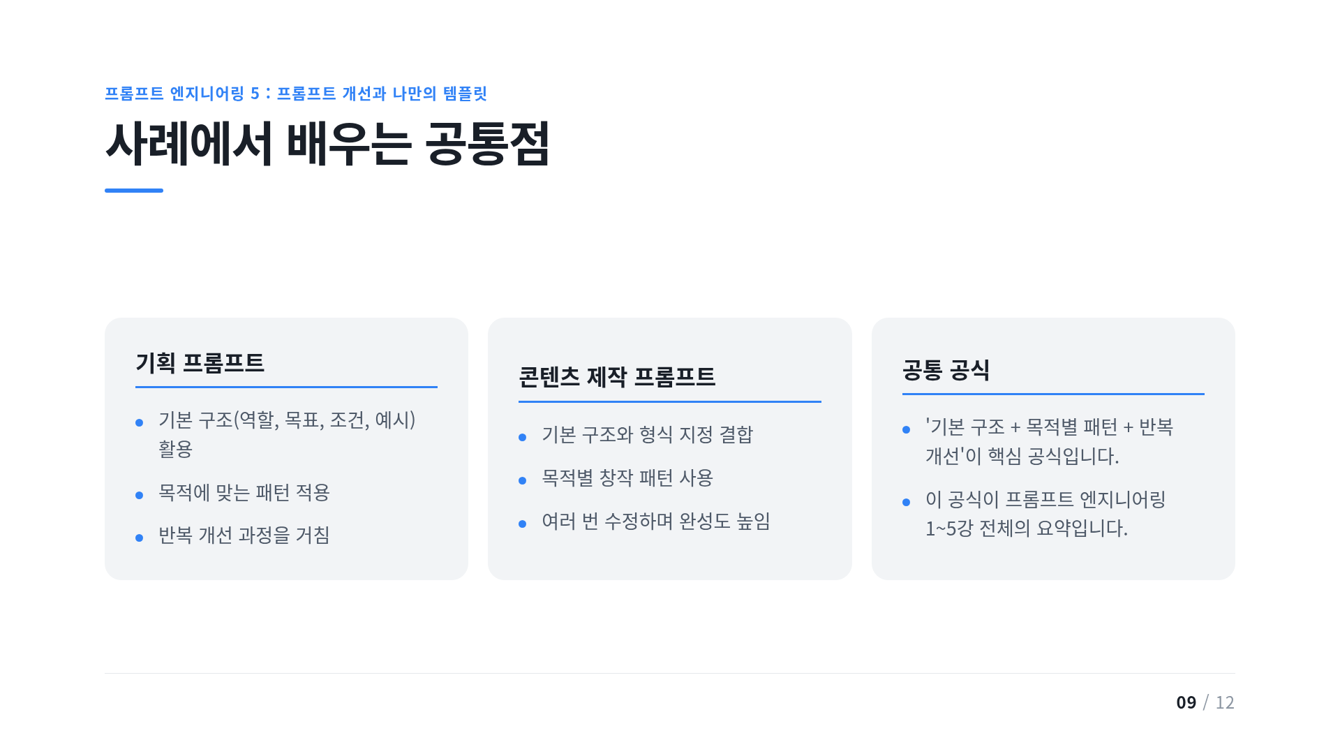사례에서 배우는 공통점