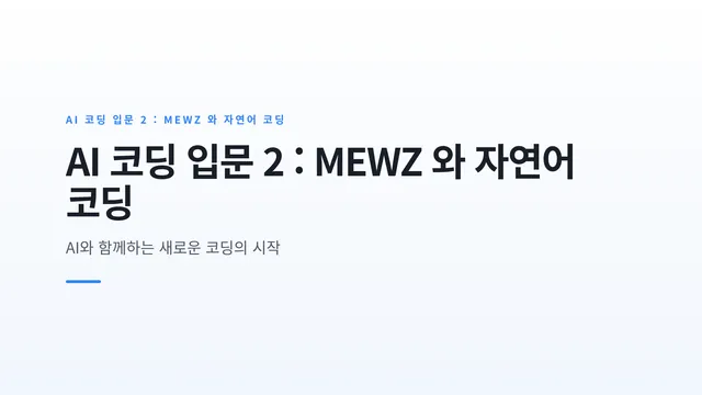 AI 코딩 입문 2 : MEWZ 와 자연어 코딩