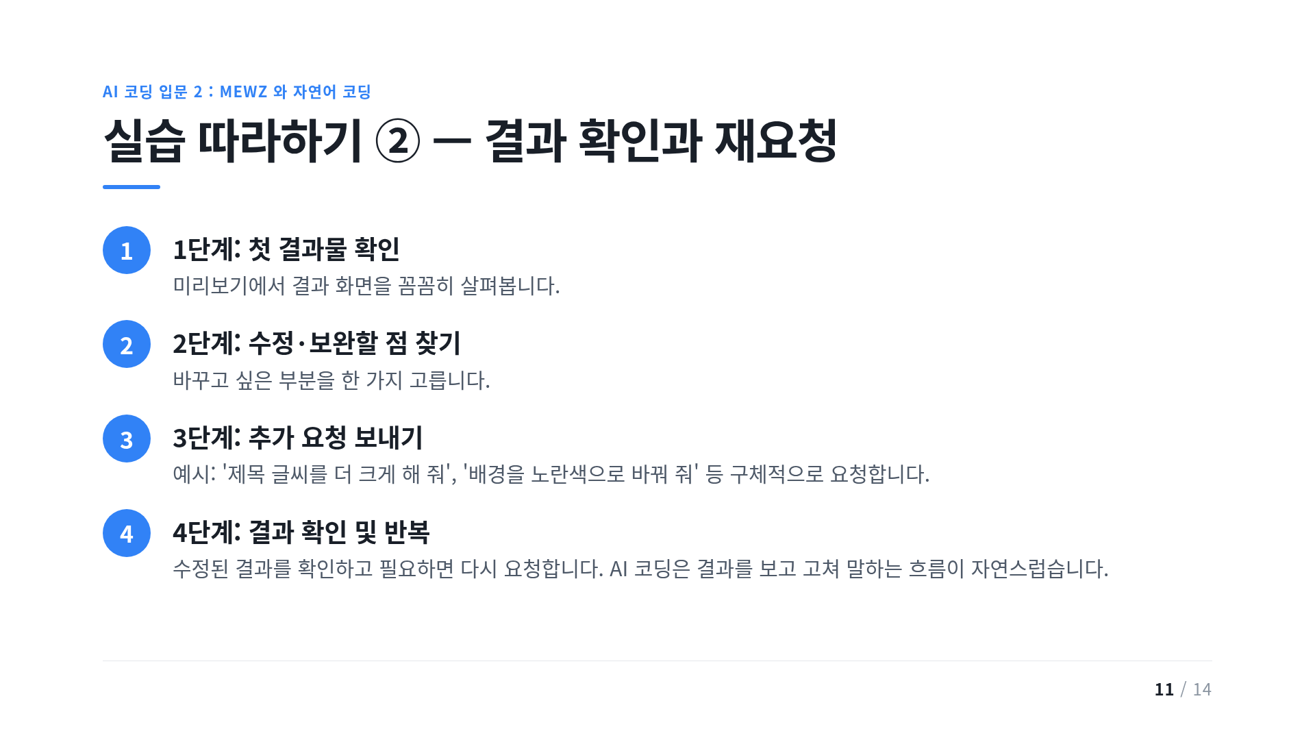 실습 따라하기 ② — 결과 확인과 재요청
