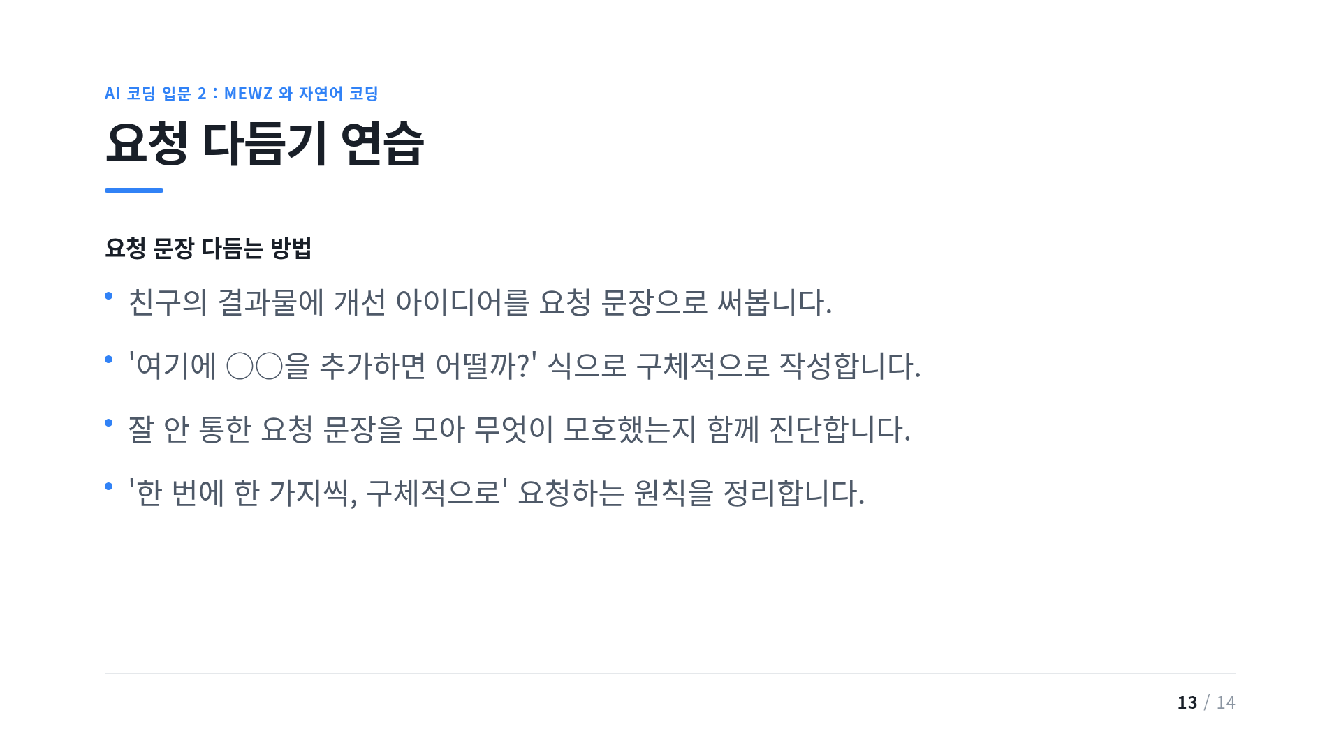 요청 다듬기 연습