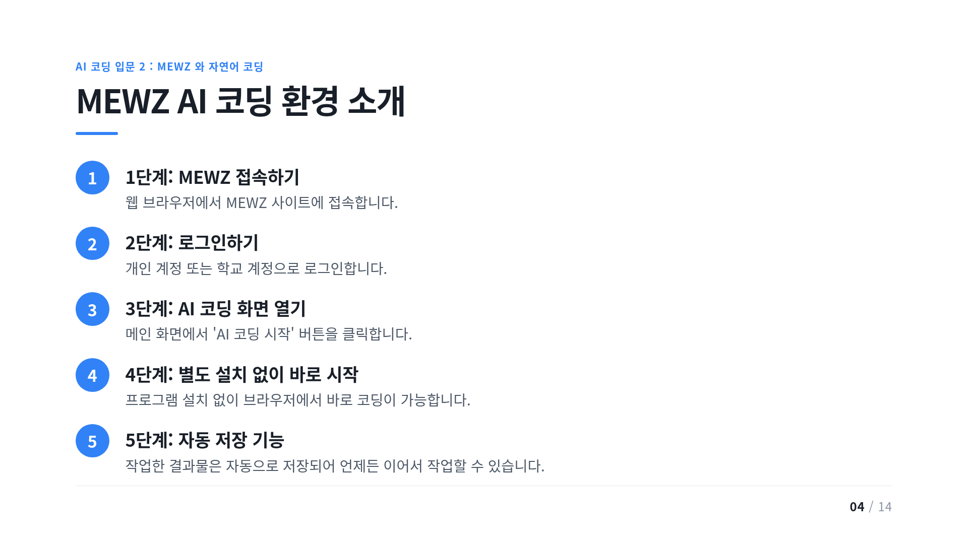 MEWZ AI 코딩 환경 소개