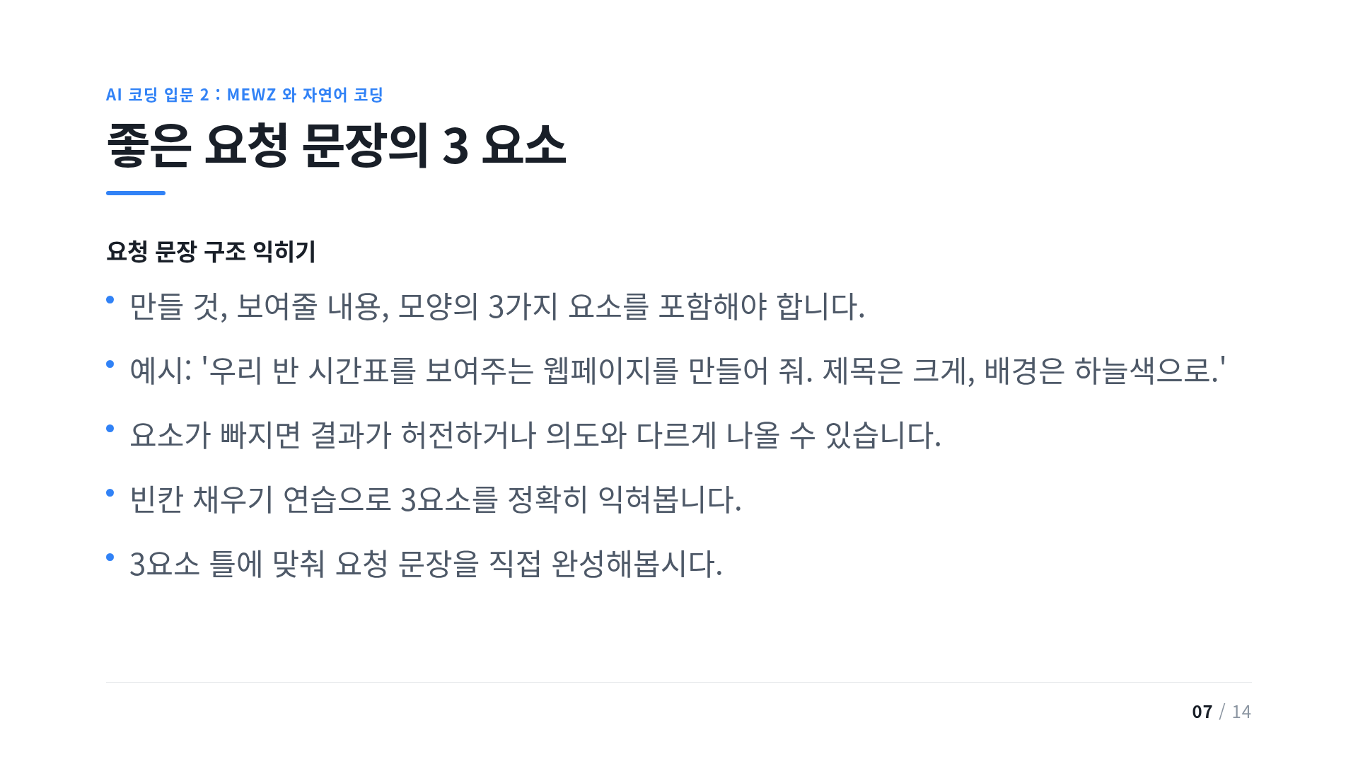 좋은 요청 문장의 3 요소