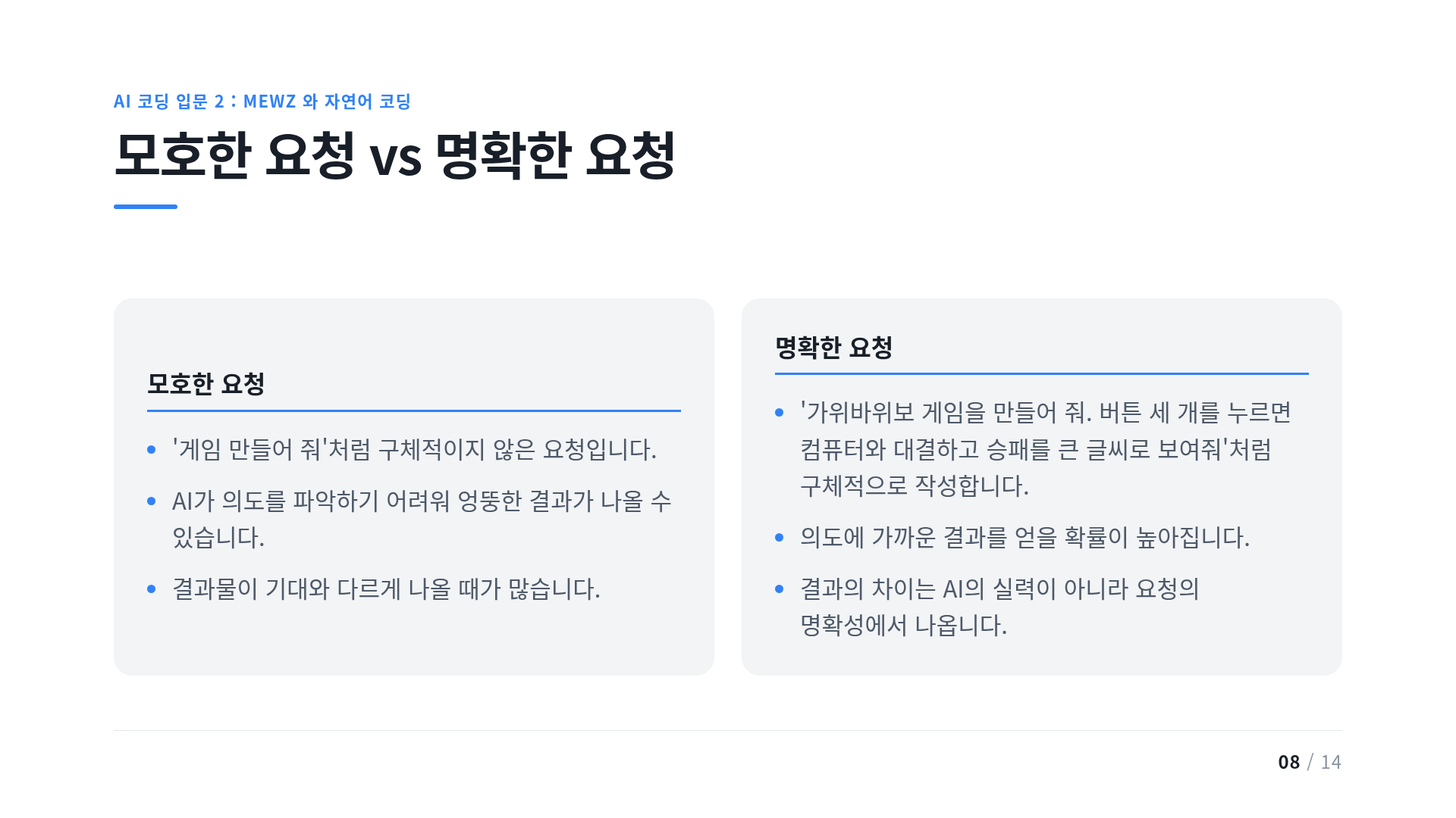 모호한 요청 vs 명확한 요청