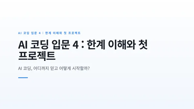 AI 코딩 입문 4 : 한계 이해와 첫 프로젝트