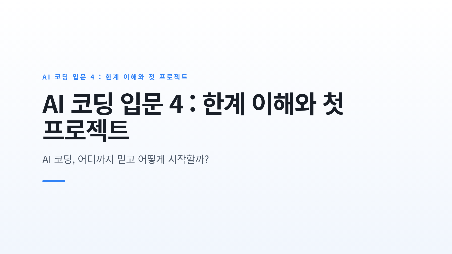 AI 코딩의 한계와 첫 프로젝트 구상