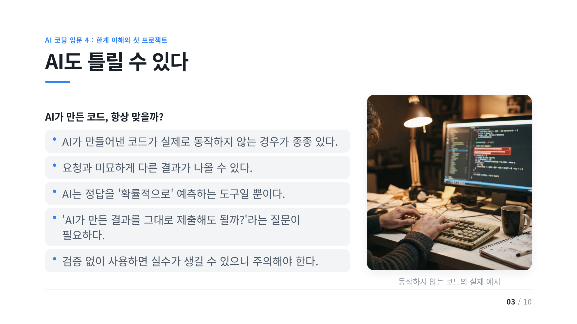 AI도 틀릴 수 있다