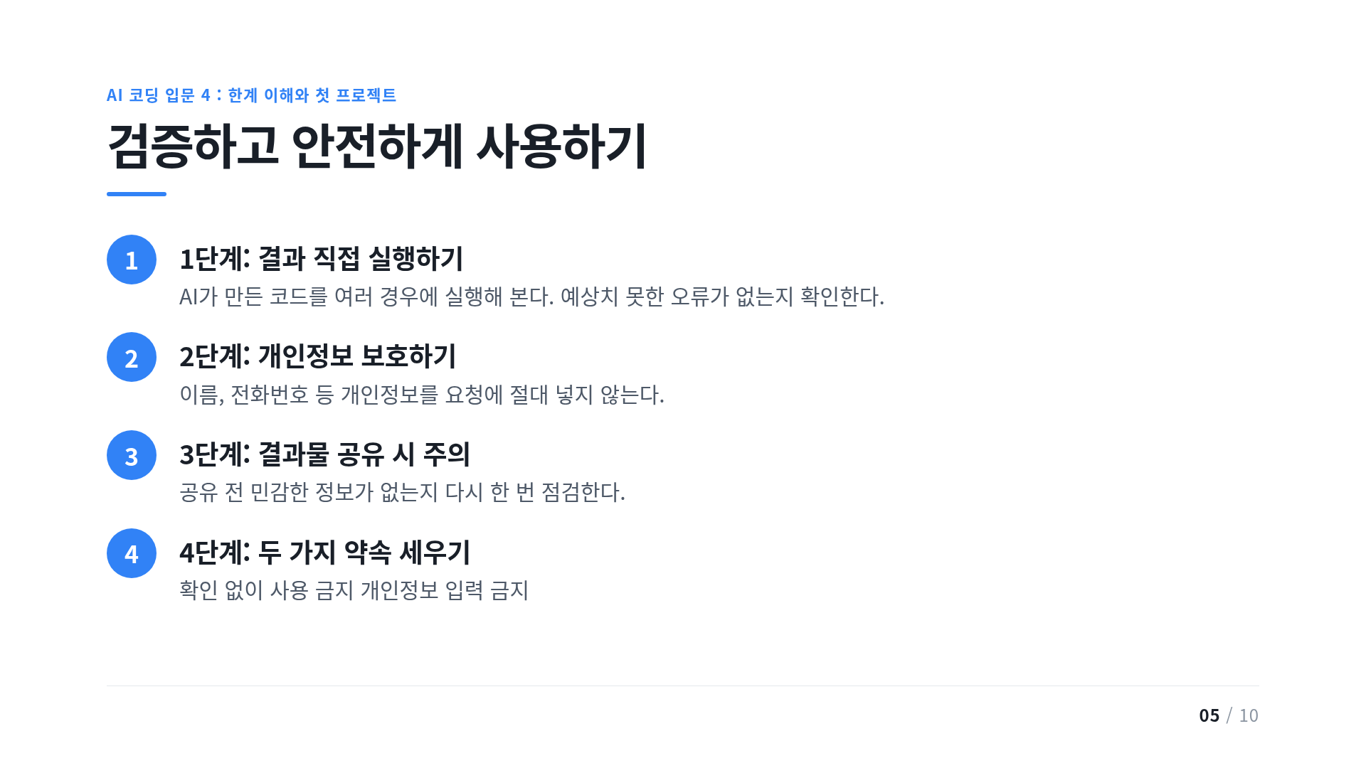 검증하고 안전하게 사용하기