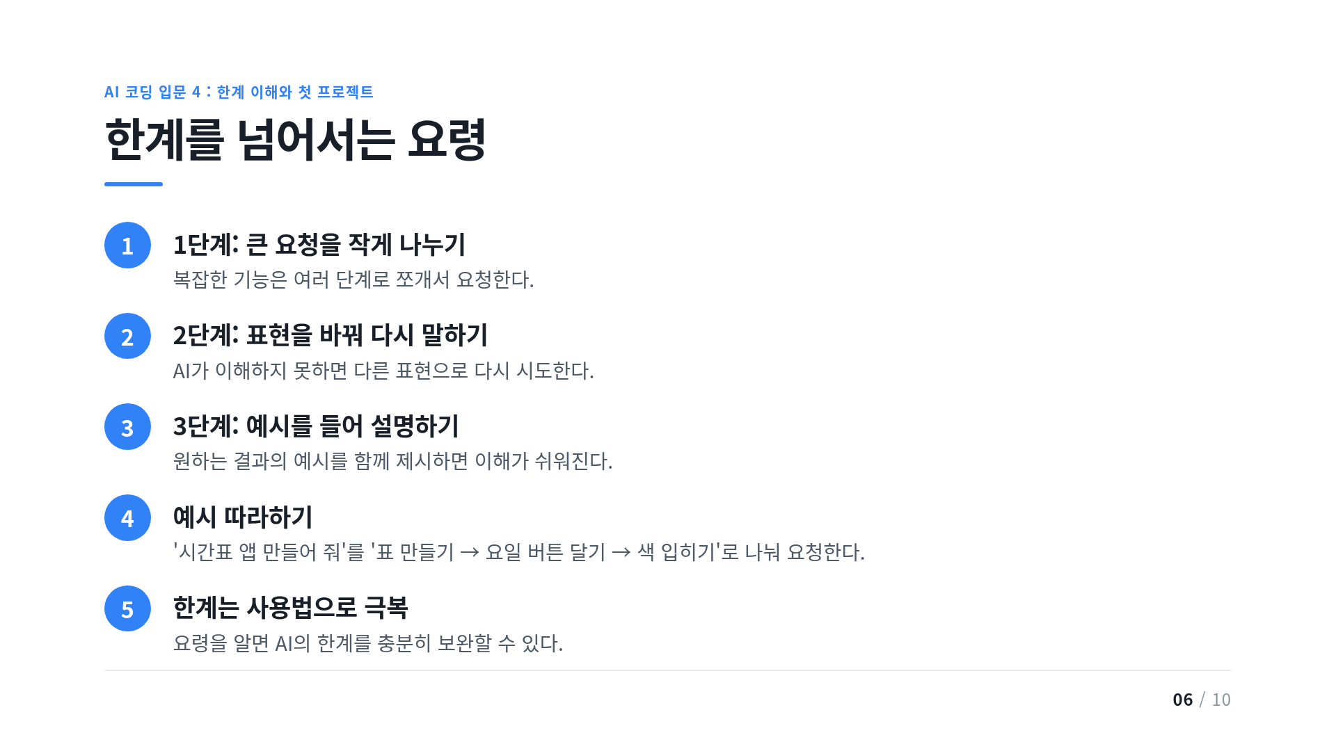 한계를 넘어서는 요령