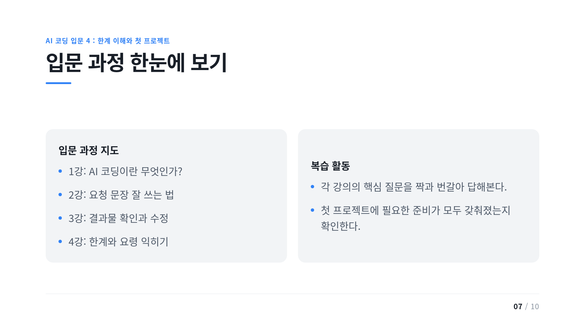 입문 과정 한눈에 보기