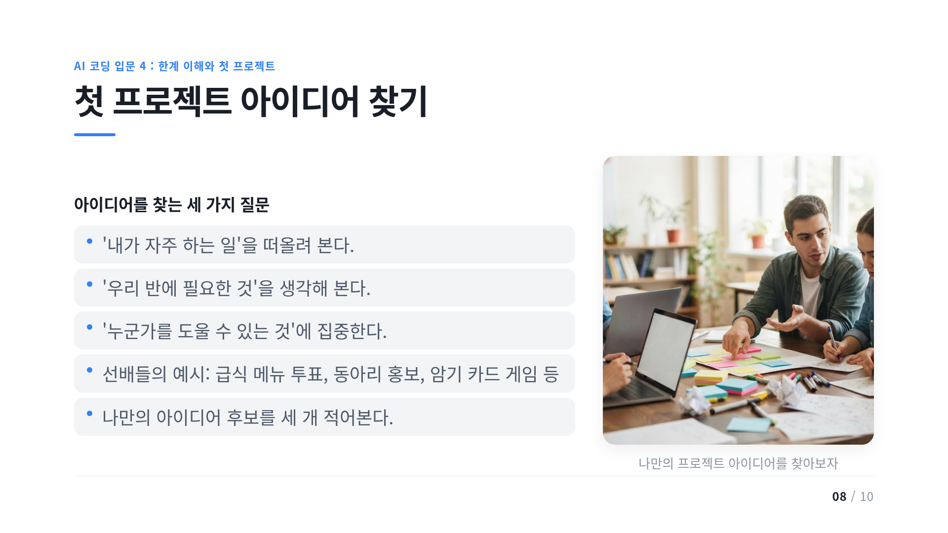 첫 프로젝트 아이디어 찾기