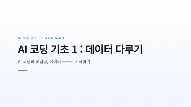 AI 코딩 기초 1 : 데이터 다루기