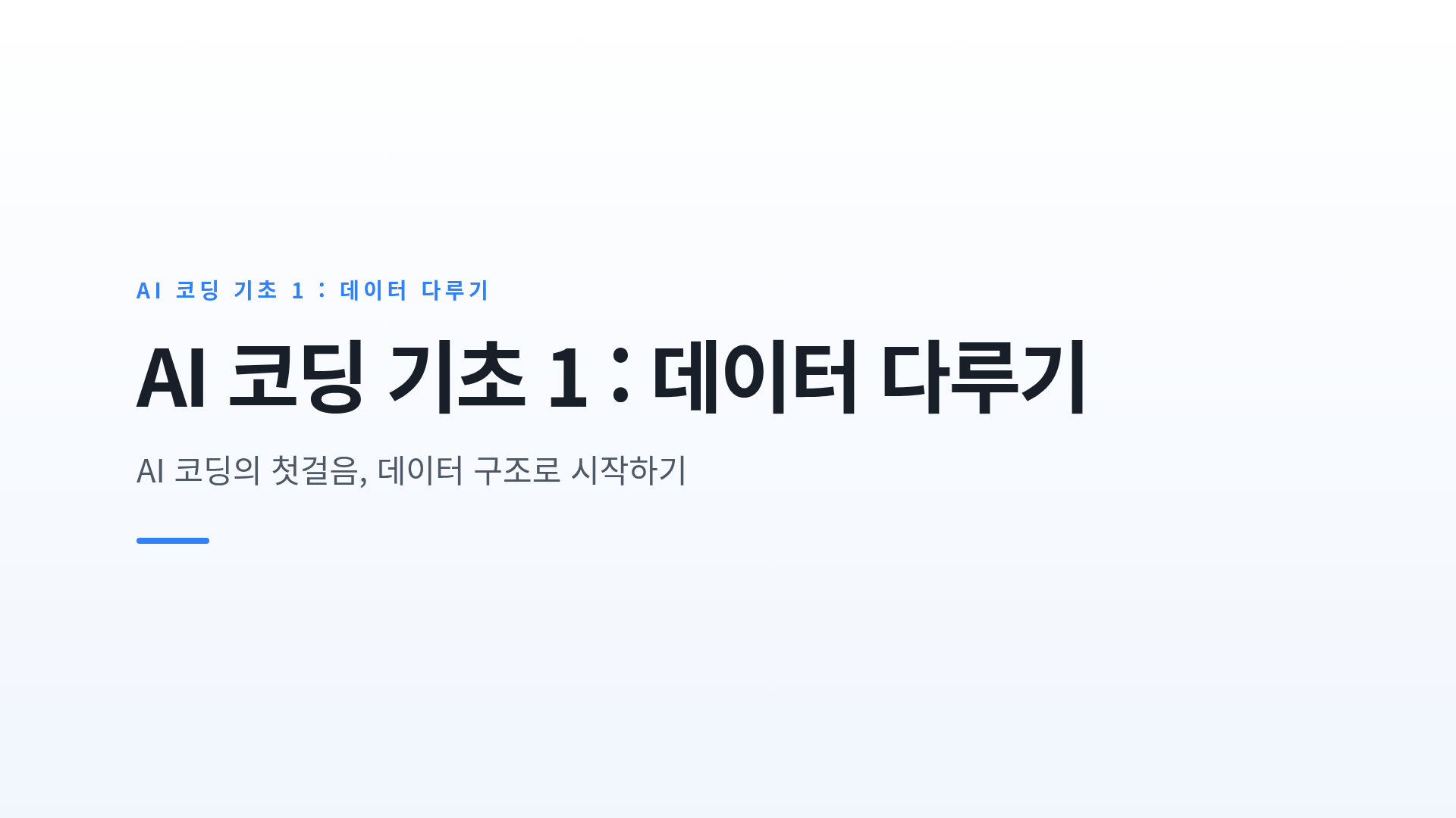 기초 과정의 출발점과 데이터 구조의 기초 개념